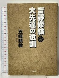 吉野修験大先達の遺訓 総本山金峯山寺 五條 順教