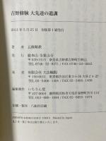 吉野修験大先達の遺訓 総本山金峯山寺 五條 順教