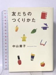 友だちのつくりかた ブロンズ新社 中山 庸子