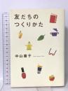 友だちのつくりかた ブロンズ新社 中山 庸子