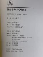 友だちのつくりかた ブロンズ新社 中山 庸子
