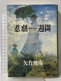 悲劇週間: SEMANA TRAGICA 文藝春秋 矢作 俊彦