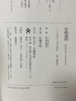 悲劇週間: SEMANA TRAGICA 文藝春秋 矢作 俊彦