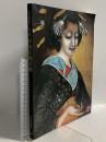 図録 甲斐庄楠音展 大正日本画の異才 いきづく情念 1997 日本経済新聞社 京都国立近代美術館