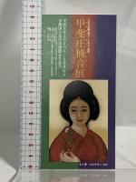 図録 甲斐庄楠音展 大正日本画の異才 いきづく情念 1997 日本経済新聞社 京都国立近代美術館