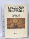 いま、こころの育ちが危ない 毎日新聞出版 吉川 武彦