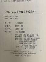 いま、こころの育ちが危ない 毎日新聞出版 吉川 武彦