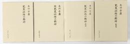 芭蕉俳諧の精神（全4冊セット）まとめ 著：赤羽学 発行：清水弘文堂 1994年他