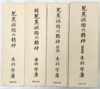 芭蕉俳諧の精神（全4冊セット）まとめ 著：赤羽学 発行：清水弘文堂 1994年他