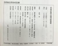 芭蕉俳諧の精神（全4冊セット）まとめ 著：赤羽学 発行：清水弘文堂 1994年他