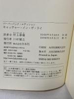 キャッチャー・イン・ザ・ライ 白水社 J.D. サリンジャー