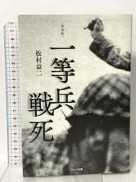 [復刻版]一等兵戦死 ハート出版 松村 益二