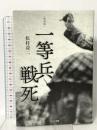 [復刻版]一等兵戦死 ハート出版 松村 益二