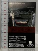 図録 ポール・デルボー展 Paul Delvaux 1996-97 朝日新聞社 ポール・デルボー展実行委員会