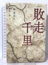 [復刻版] 敗走千里 ハート出版 陳 登元