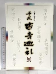図録 NHK衛星放送 平成古寺巡礼展 -奈良・大和路に秘められた仏像を訪ねて- 1998年 NHK大阪放送局 NHKきんきメディアプラン