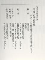 図録 NHK衛星放送 平成古寺巡礼展 -奈良・大和路に秘められた仏像を訪ねて- 1998年 NHK大阪放送局 NHKきんきメディアプラン