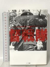 [復刻版] 督戦隊 ハート出版 別院 一郎