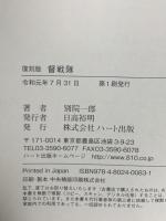 [復刻版] 督戦隊 ハート出版 別院 一郎