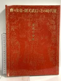 図録 宮廷の栄華 唐の女帝・則天武后とその時代展 1998-1999 NHK NHKプロモーション 東京国立博物館