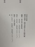 図録 宮廷の栄華 唐の女帝・則天武后とその時代展 1998-1999 NHK NHKプロモーション 東京国立博物館