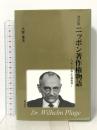 ニッポン著作権物語: プラーゲ博士の摘発録 青山社 大家重夫