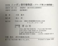 ニッポン著作権物語: プラーゲ博士の摘発録 青山社 大家重夫