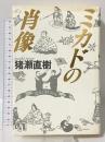 ミカドの肖像 小学館 猪瀬 直樹