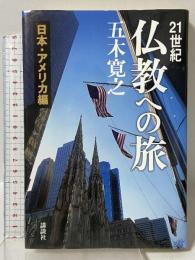 21世紀 仏教への旅 日本・アメリカ編 講談社 五木 寛之