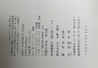 ハルマヘラ・メモリー 中央公論新社 池部 良