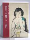 図録 竹久夢二展 中右コレクション1999年発行 神戸新聞社 中右瑛