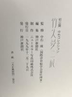 図録 竹久夢二展 中右コレクション1999年発行 神戸新聞社 中右瑛