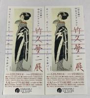 図録 竹久夢二展 中右コレクション1999年発行 神戸新聞社 中右瑛