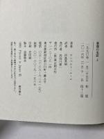 薔薇の名前〈上〉 東京創元社 ウンベルト エーコ