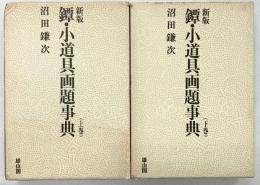 新版）鐔・小道具画題事典（上・下/全2冊セット）雄山閣出版 昭和49年