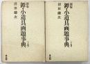 新版）鐔・小道具画題事典（上・下/全2冊セット）雄山閣出版 昭和49年