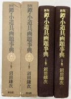 新版）鐔・小道具画題事典（上・下/全2冊セット）雄山閣出版 昭和49年