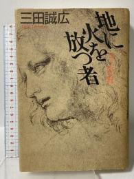 地に火を放つ者: 双児のトマスによる第五の福音 トレヴィル 三田 誠広