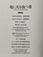 地に火を放つ者: 双児のトマスによる第五の福音 トレヴィル 三田 誠広