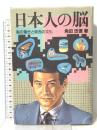 日本人の脳: 脳の働きと東西の文化 大修館書店 角田 忠信