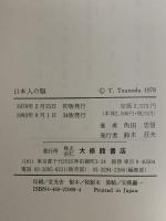 日本人の脳: 脳の働きと東西の文化 大修館書店 角田 忠信