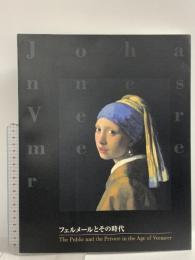 図録 フェルメールとその時代 2000 PWP SHP 毎日新聞社 アーサー・Ｋ.ウィロックJr.
