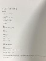 図録 フェルメールとその時代 2000 PWP SHP 毎日新聞社 アーサー・Ｋ.ウィロックJr.