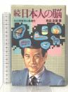 続 日本人の脳 : その特殊性と普遍性 大修館書店 角田 忠信