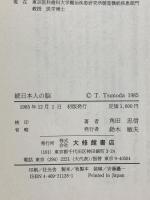 続 日本人の脳 : その特殊性と普遍性 大修館書店 角田 忠信
