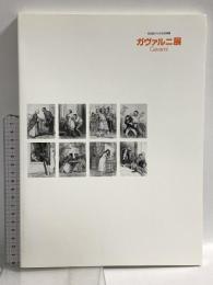 図録 ガヴァルニ展 19世紀パリの生活情景 Gavarni 1999 伊丹市立美術館