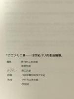 図録 ガヴァルニ展 19世紀パリの生活情景 Gavarni 1999 伊丹市立美術館