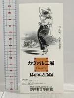 図録 ガヴァルニ展 19世紀パリの生活情景 Gavarni 1999 伊丹市立美術館