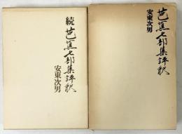 芭蕉7部集評釈（全2冊セット）集英社 安東次男 1973年～