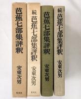 芭蕉7部集評釈（全2冊セット）集英社 安東次男 1973年～